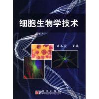 11细胞生物学技术9787030268341LL