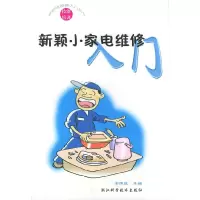 11新颖小家电维修入门(新家电维修入门)9787534121760LL