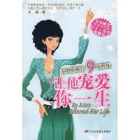 11让他宠爱你一生:女人婚姻的9项修炼9787802490659LL