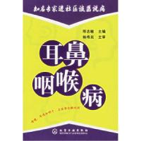 11耳鼻咽喉病/知名专家进社区谈医说病9787502585136LL