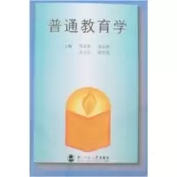 11普通教育学9787303040704LL