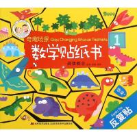 11奇趣场景数学贴纸书(规律概念)9787557501747LL