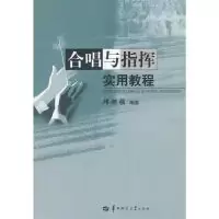 11合唱与指挥实用教程9787562250951LL