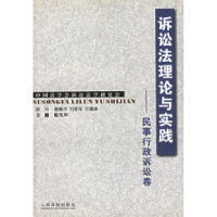 11诉讼法理论与实践——民事行政诉讼卷9787801611666LL