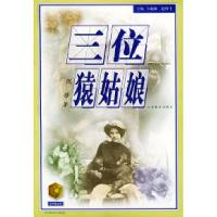 11三位猿姑娘——金苹果文库9787534335075LL