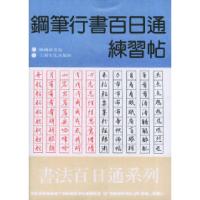 11钢笔行书百日通练习帖——书法百日通系列9787805117911LL