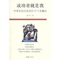 11成功者就是我—中学生迈向成功的42个关键点9787807413936LL