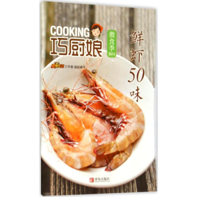 11鲜虾50味-巧厨娘微食季-B049787555224495LL