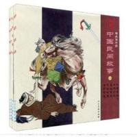 11中国民间故事4-精品连环画-(全5册)9787102051703LL