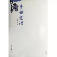 11青梅煮酒9787801867063LL