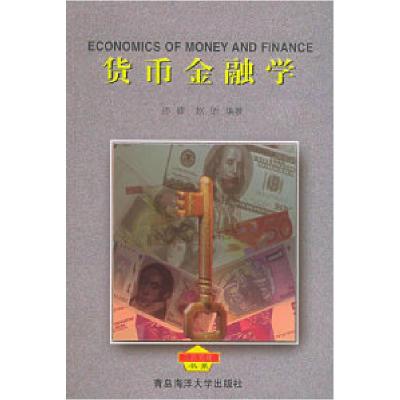 11货币金融学(工商管理书系)9787810671309LL