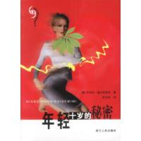 11年轻十岁的秘密9787213023453LL