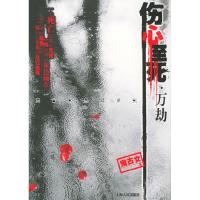 11伤心至死·万劫(《碎脸》作者鬼古女新作)9787208059047LL