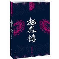 11栖凤楼9787506020190LL