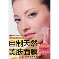 11自制天然美肤面膜9787506465649LL