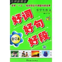11小学生作文好词好句好段:合订本9787800529252LL