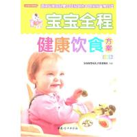 11之宝贝书系086-宝宝全程健康饮食方案(彩图版)9787512701977LL