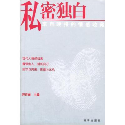 11私密独白:来自晚报的情感收藏9787501160617LL