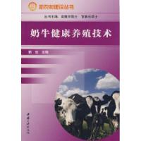 11奶牛健康养殖技术9787802232365LL