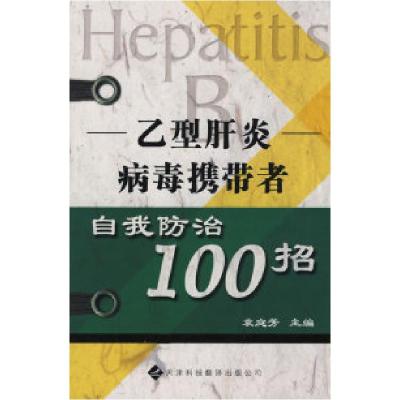 11乙型肝炎病毒携带者自我防治100招9787543323124LL