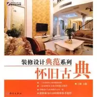 11装修设计典范系列-怀旧古典9787030281180LL