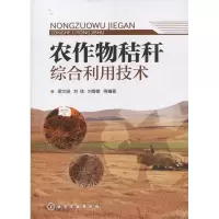 11农作物秸秆综合利用技术9787122248626LL