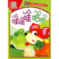 11哇哇哇哈哈(注音版)红袋鼠自我保护故事丛书9787500780052LL