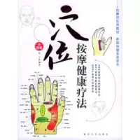 11穴位按摩健康疗法/家庭按摩健康疗法:29787563421299LL