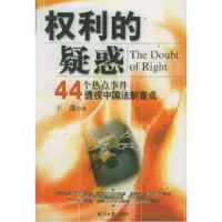 11权利的疑惑:44个热点事件透视中国法制盲点9787801801869LL