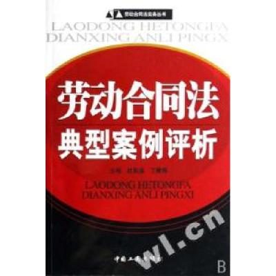 11劳动合同法典型案例评析/劳动合同法实务丛书9787802151673LL