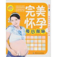 11完美怀孕每日指导9787506470957LL