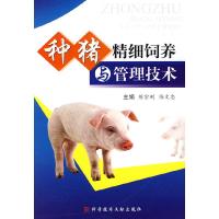 11种猪精细饲养与管理技术9787502366377LL