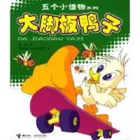 11五个小怪物系列:大脚板鸭子(注音版)9787806795842LL