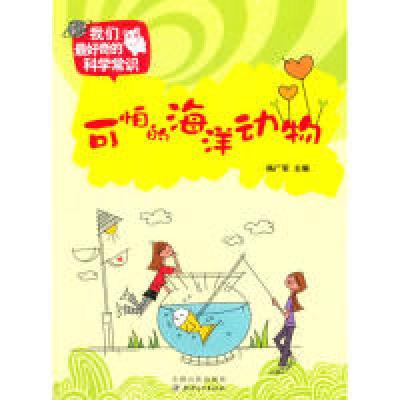 11我们最好奇的科学常识:可怕的海洋动物9787548017424LL