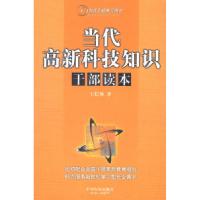 11当代高新科技知识干部读本9787800876141LL