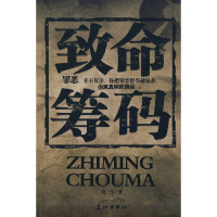 11致命筹码9787802043305LL