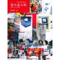 11放大意大利:设计私生活之二9787108021847LL