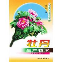 11牡丹生产技术9787109073722LL