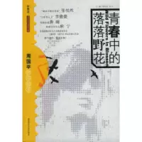 11青春中的落落野花(新概念·文学青春书系)9787561331217LL