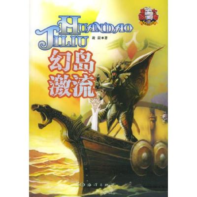 11幻岛激流——“纵横七海”系列9787502757212LL