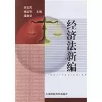 11经济法新编9787810495394LL