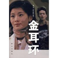 11金耳环9787501438594LL