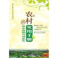 11农村改水改厕与消杀灭实用手册9787811375190LL