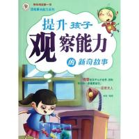 11提升孩子观察能力的新奇故事9787106035303LL