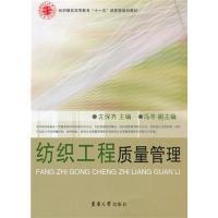 11纺织工程质量管理9787811117233LL