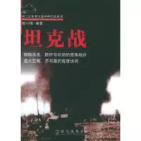 11坦克战——第二次世界大战兵种作战系列9787801488534LL