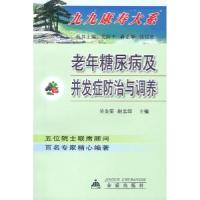 11老年糖尿病及并发症防治与调养9787508223599LL