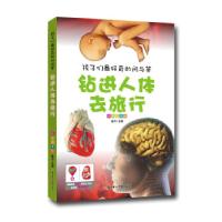 11孩子们最好奇的问与答--钻进人体去旅行9787538579857LL