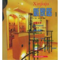 11新家居(1)9787112043286LL
