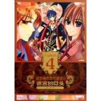 11塔罗牌的冒险游戏(4迷宫的尽头)9787531339021LL